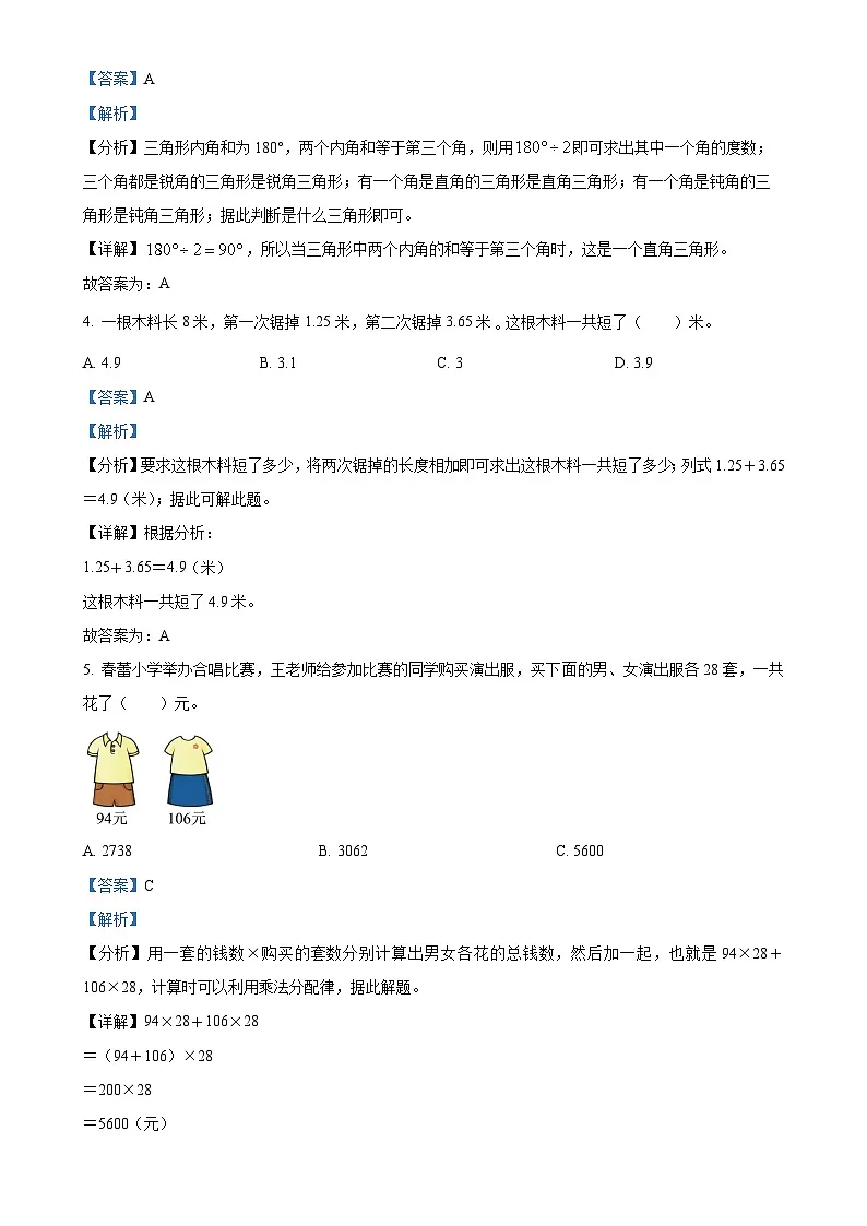 甘肃省武威市人教版四年级下册期末考试数学试卷(解析版)-A4第2页