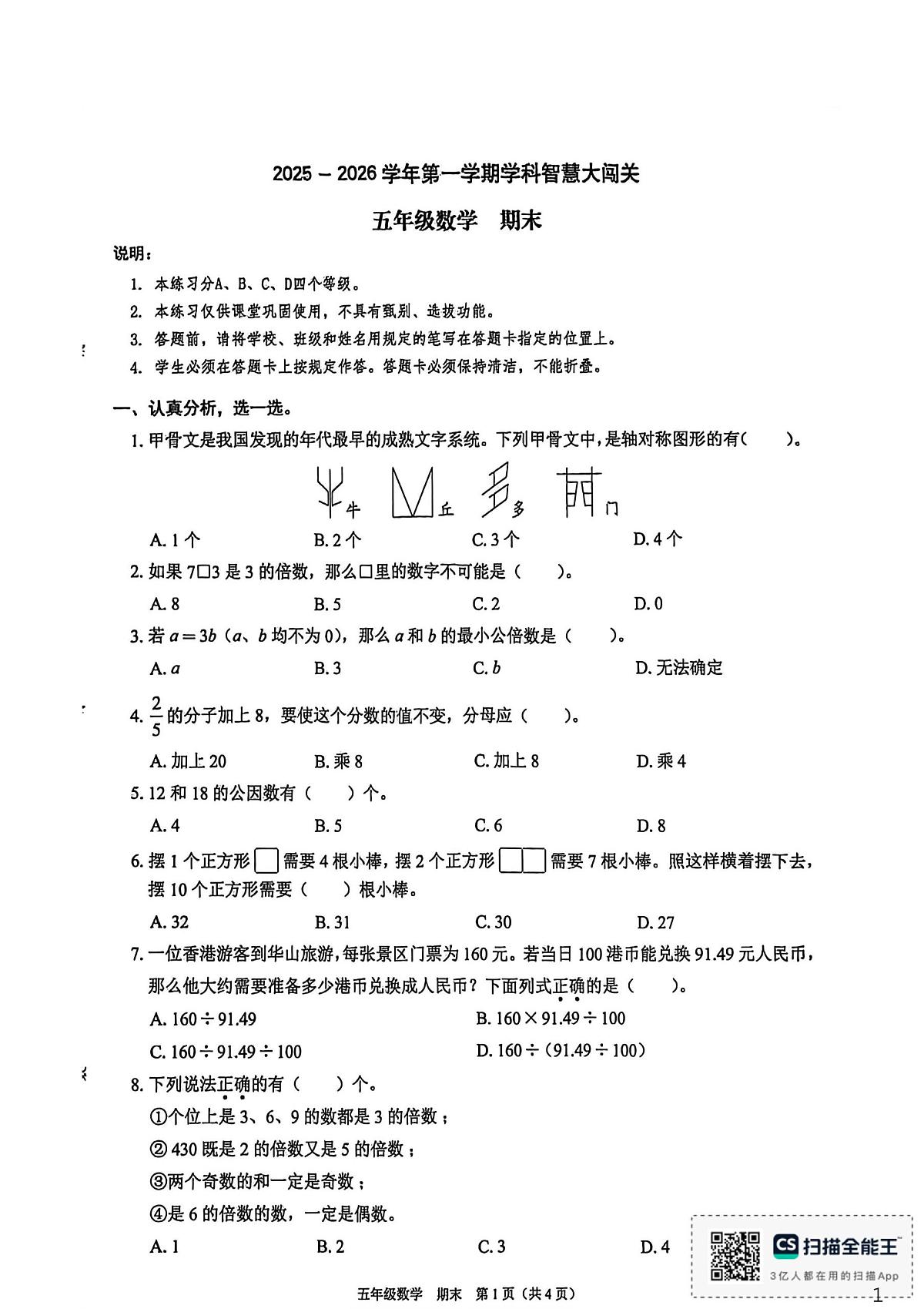 广东省深圳市南山区2025-2026学年五年级上学期期末智慧大闯关数学试卷第1页