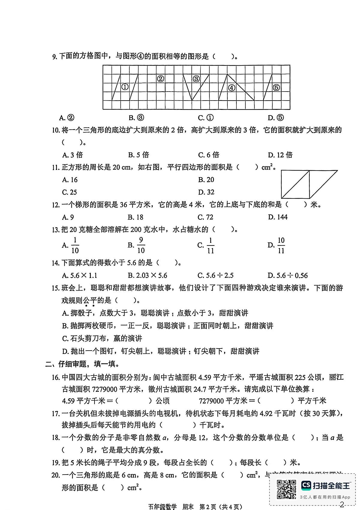 广东省深圳市南山区2025-2026学年五年级上学期期末智慧大闯关数学试卷第2页