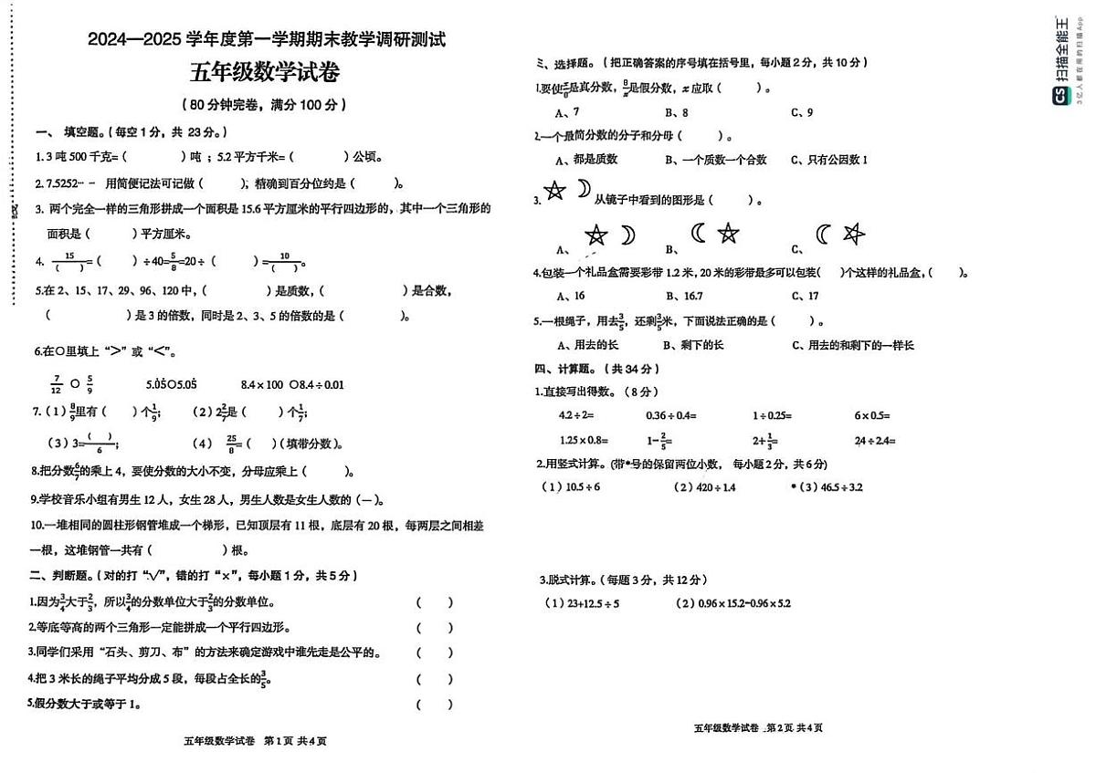 广东省湛江市徐闻县前山镇联考2024-2025学年五年级上学期期末考试数学试题第1页