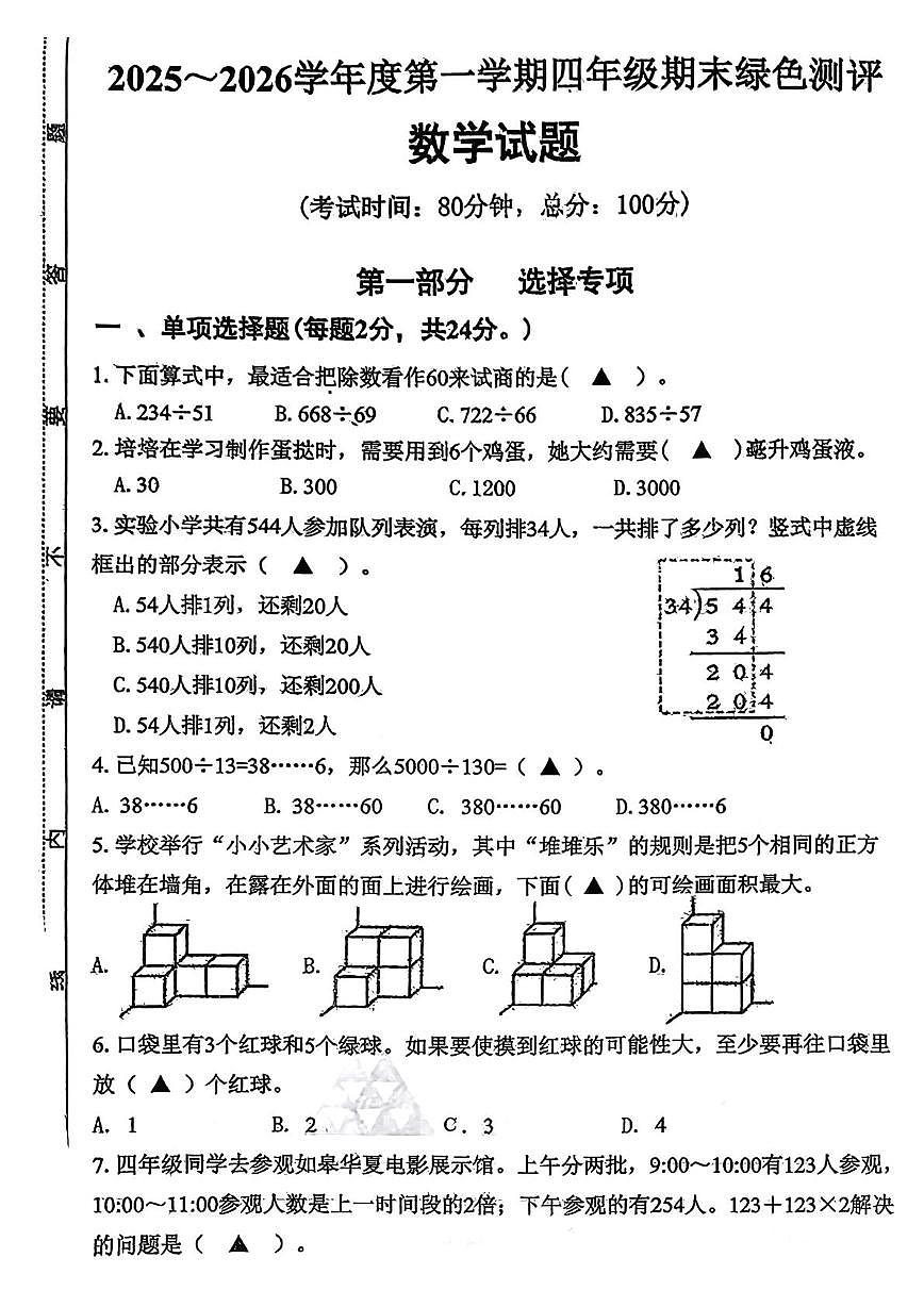 江苏省南通市如皋市2025-2026学年四年级上学期期末数学试题第1页
