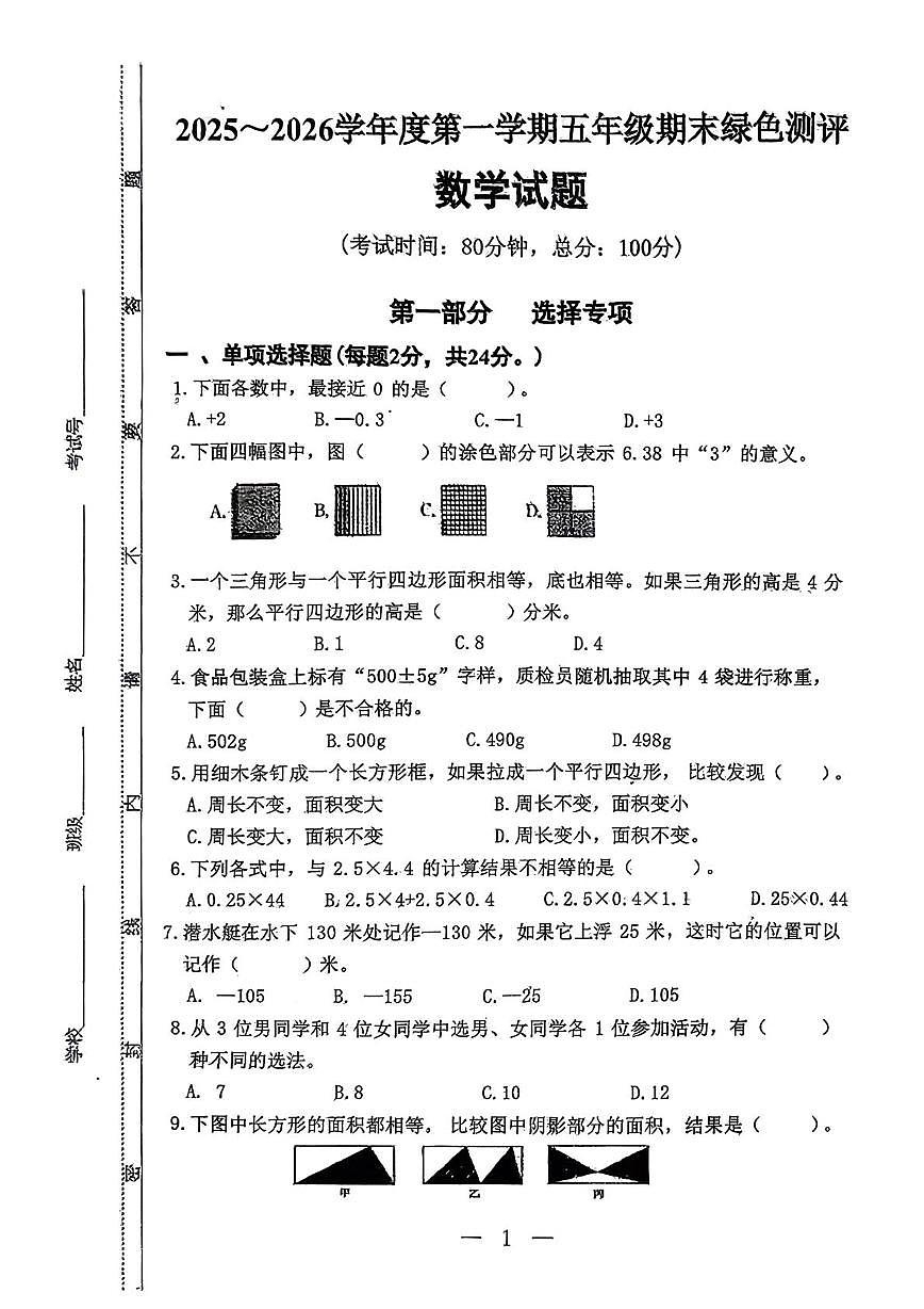 江苏省南通市如皋市2025-2026学年五年级上学期期末数学试题第1页