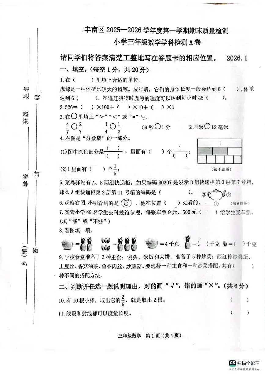 河北省唐山市丰南区2025-2026学年三年级上学期1月期末数学试题第1页