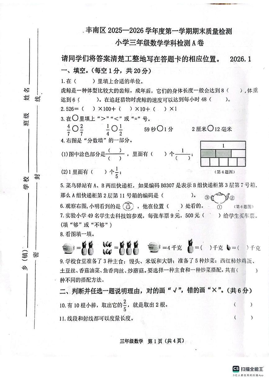 河北省唐山市丰南区2025-2026学年三年级上学期1月期末数学试题第1页