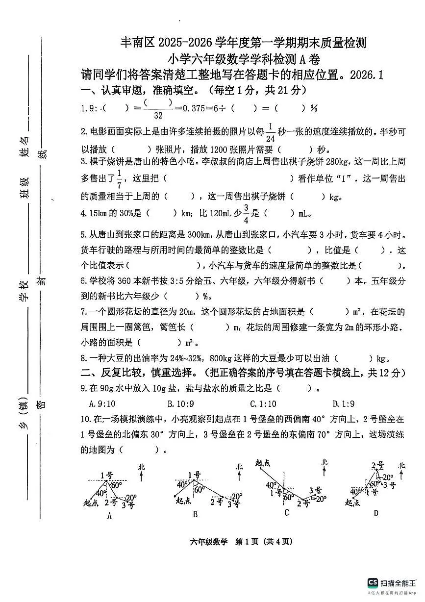 河北省唐山市丰南区2025-2026学年六年级上学期1月期末数学试题第1页
