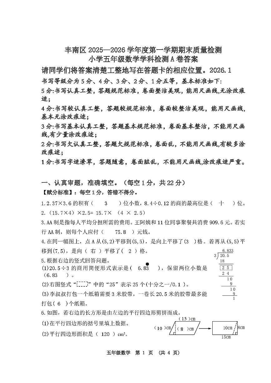 河北省唐山市丰南区2025-2026学年五年级上学期期末质量评价数学试题第1页