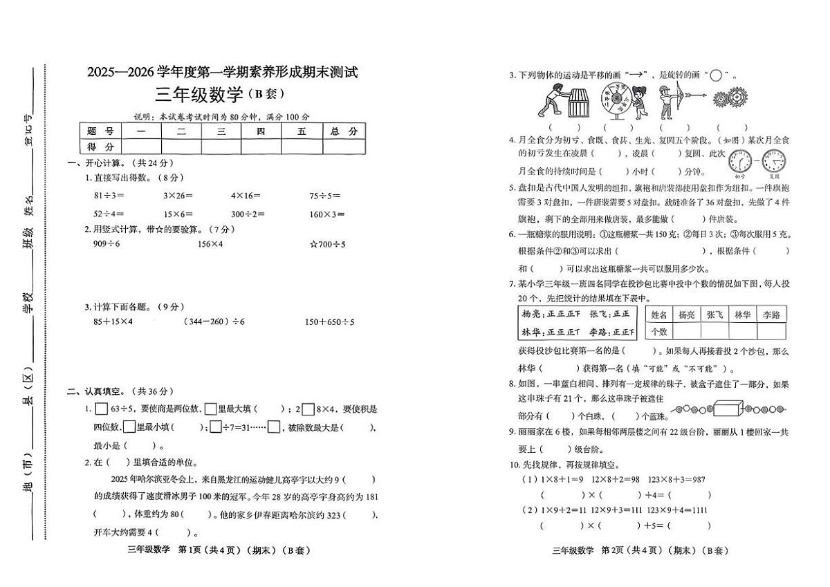 山西省临汾市2025-2026学年三年级上学期1月期末数学试题第1页