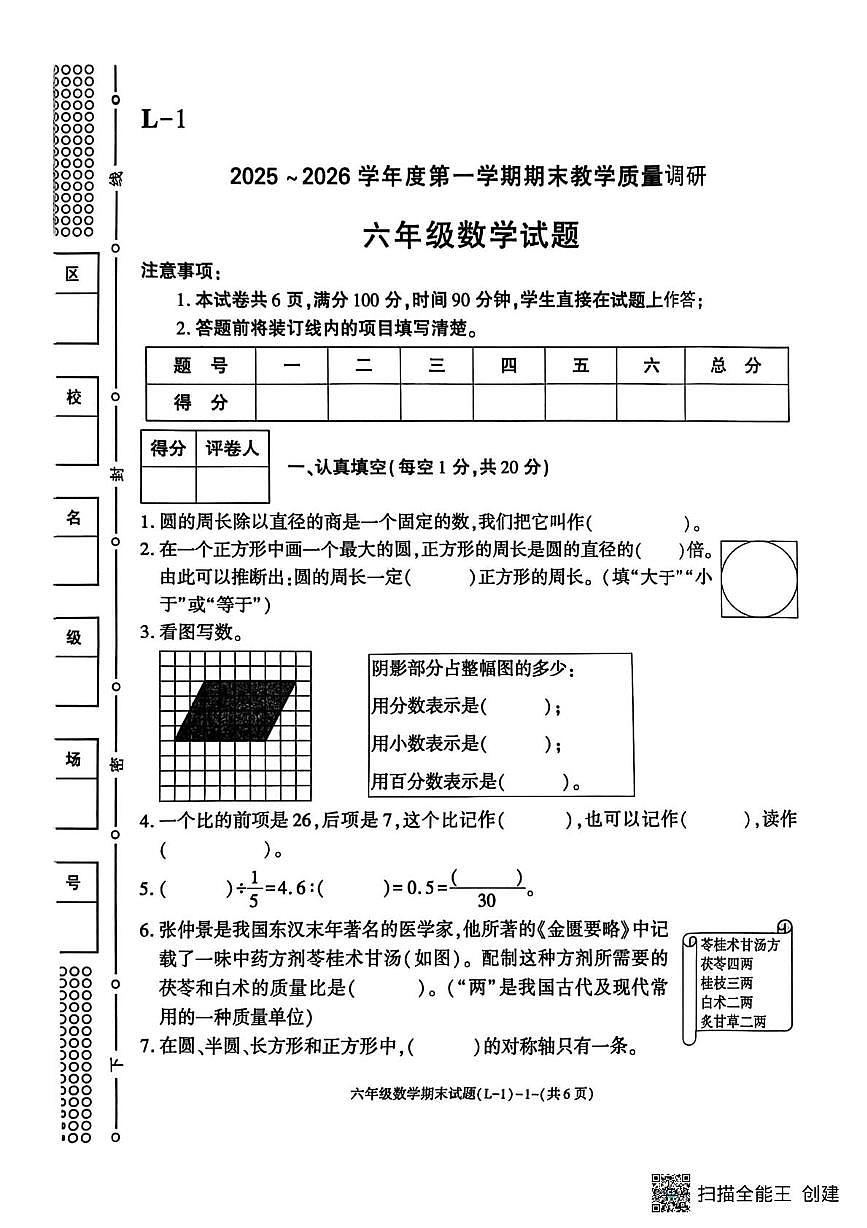陕西省渭南市临渭区2025-2026学年六年级上学期期末数学试题第1页