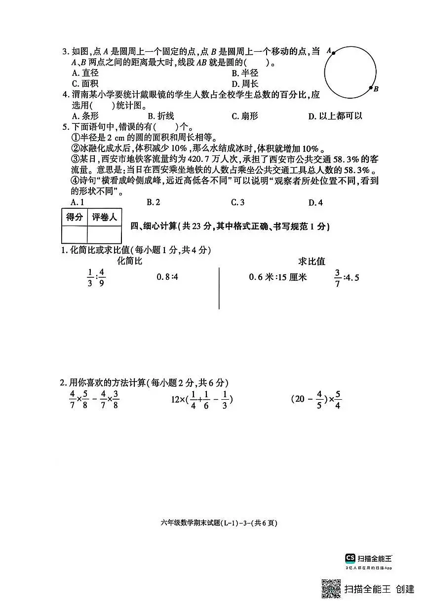 陕西省渭南市临渭区2025-2026学年六年级上学期期末数学试题第3页