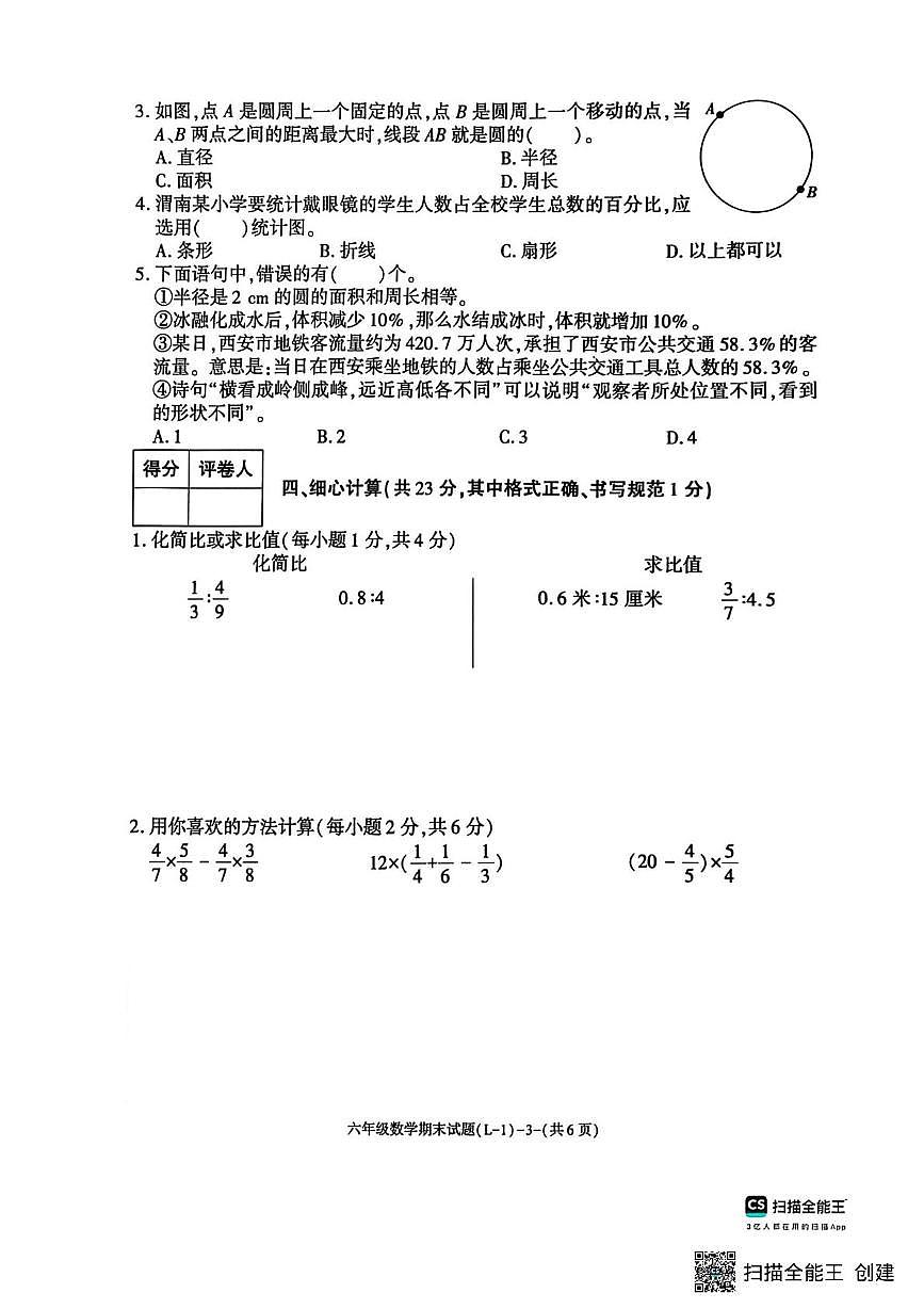 陕西省渭南市临渭区2025-2026学年六年级上学期期末数学试题第3页