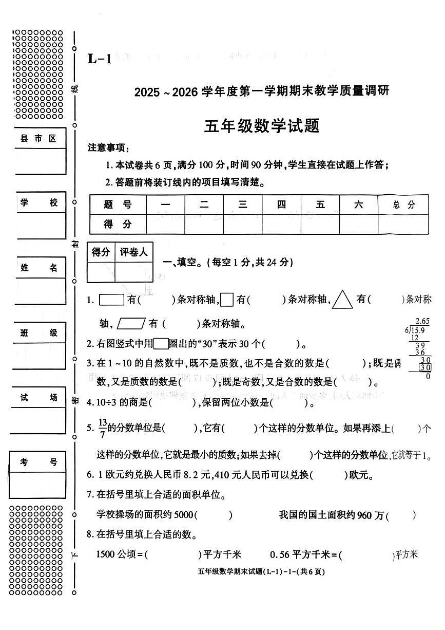 陕西省渭南市临渭区2025-2026学年期五年级上学期期末数学试题第1页