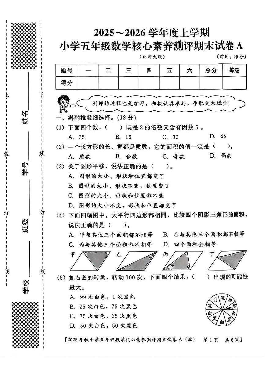 陕西省西安市雁塔区曹里小学2025-2026学年五年级上学期期末核心素养测评数学试题第1页