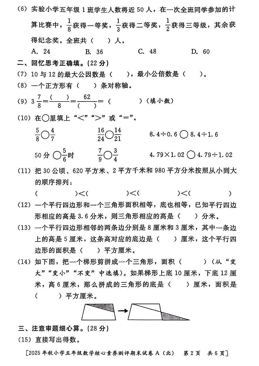 陕西省西安市雁塔区曹里小学2025-2026学年五年级上学期期末核心素养测评数学试题第2页