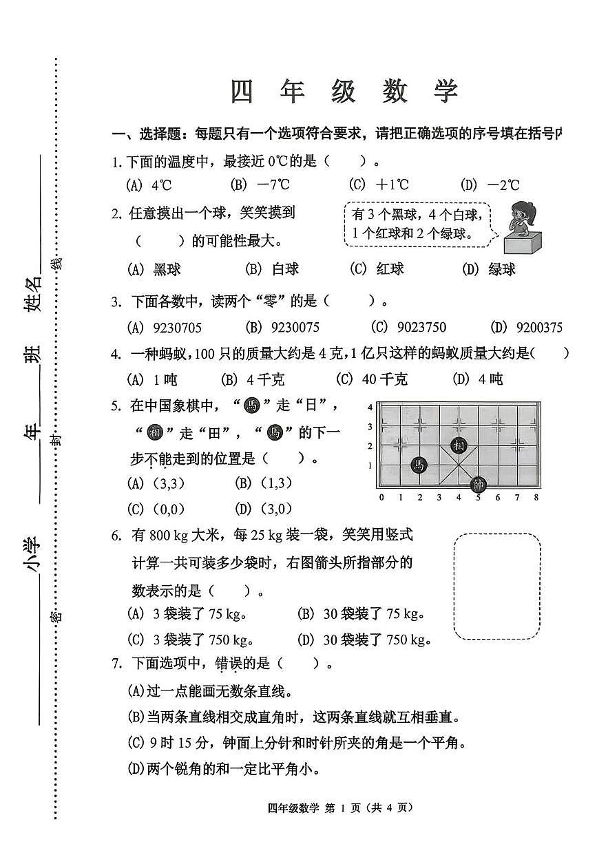天津市河西区2025-2026学年四年级上学期1月期末数学试题第1页