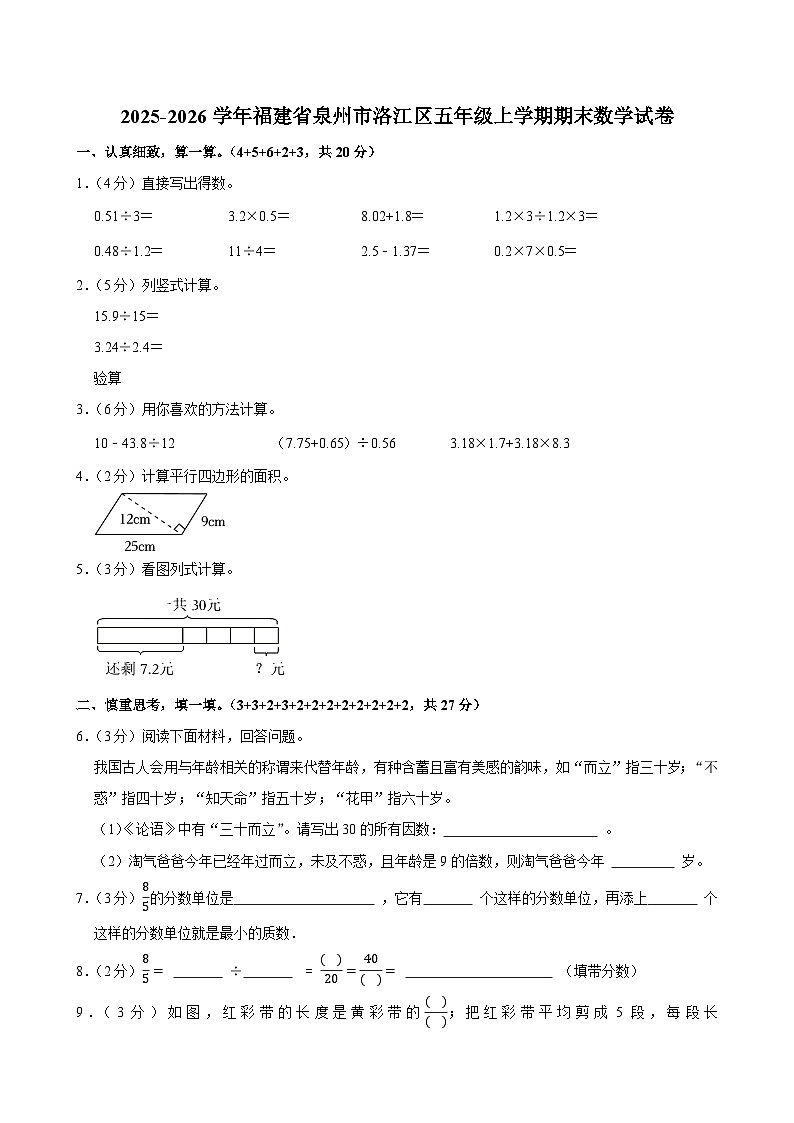 2025-2026学年福建省泉州市洛江区五年级(上)期末数学试卷(含答案)第1页