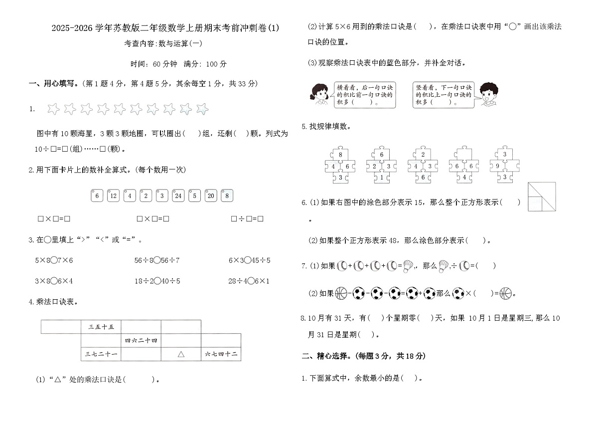 2025-2026学年苏教版二年级数学上册期末考前冲刺卷(1)(含答案)第1页