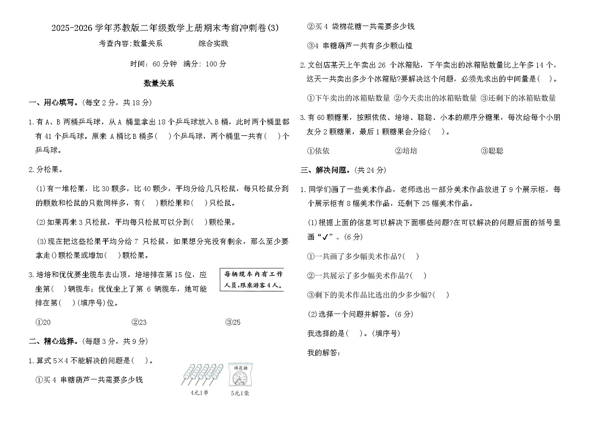 2025-2026学年苏教版二年级数学上册期末考前冲刺卷(3)(含答案)第1页