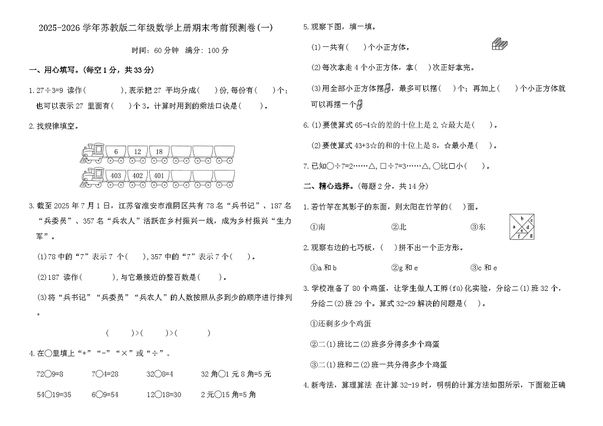 2025-2026学年苏教版二年级数学上册期末考前预测卷(一)(含答案)第1页