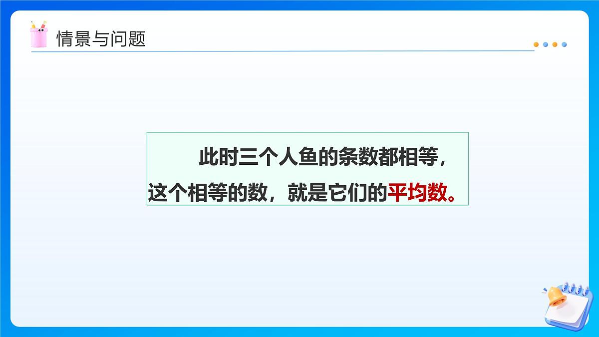 【任务型备课】西师大版四年级下册-8.1 平均数(课件)第5页