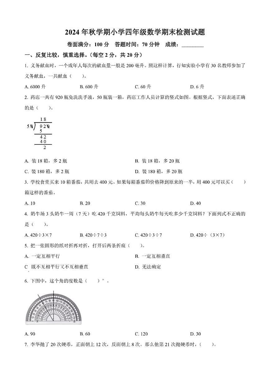 2024-2025学年江苏省盐城市滨海县苏教版四年级上册期末考试数学试卷(有答案)第1页