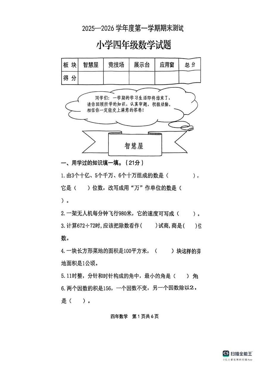 2025-2026学年黑龙江省绥化市望奎县四年级上学期1月期末数学试题(有答案)第1页