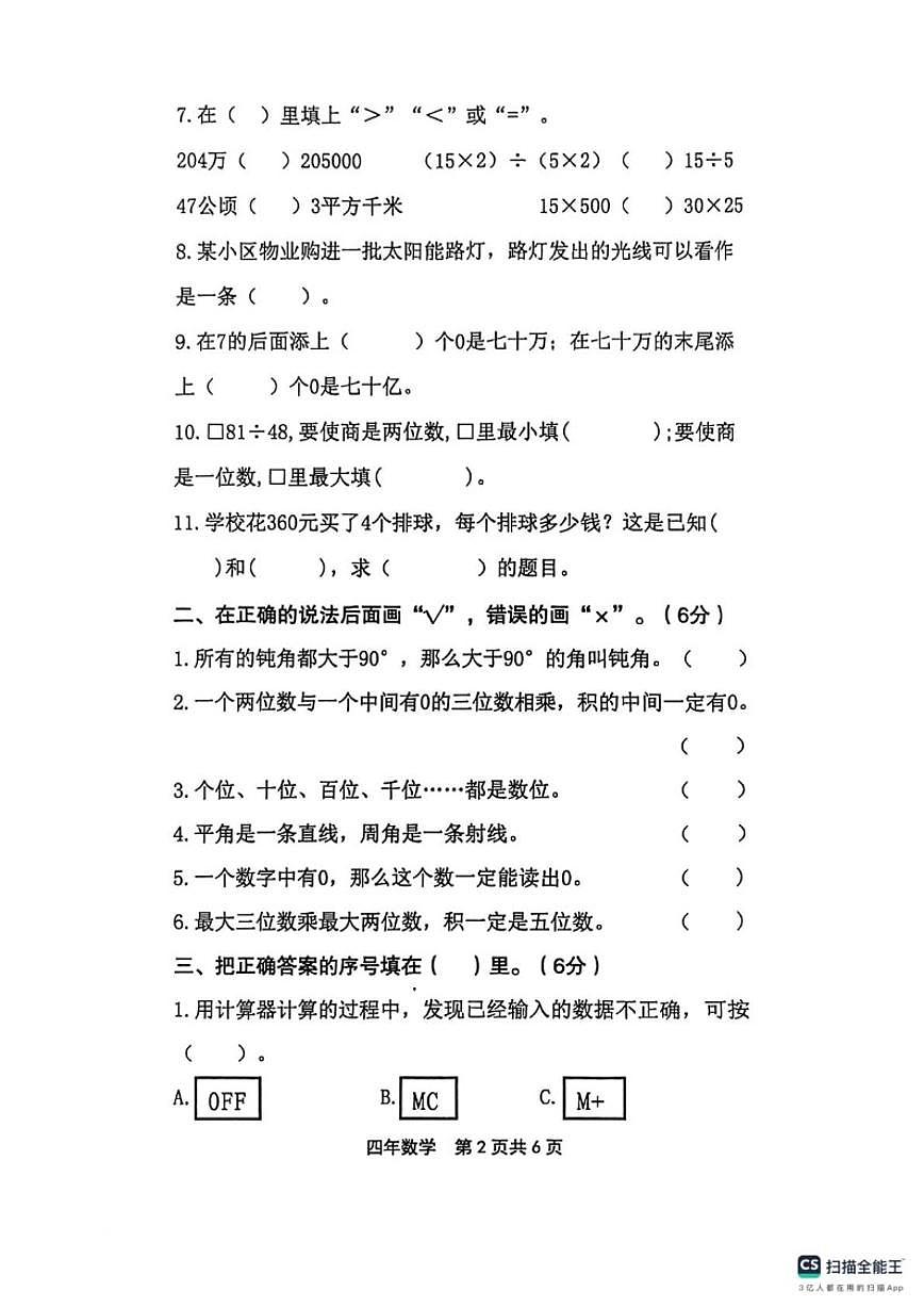 2025-2026学年黑龙江省绥化市望奎县四年级上学期1月期末数学试题(有答案)第2页
