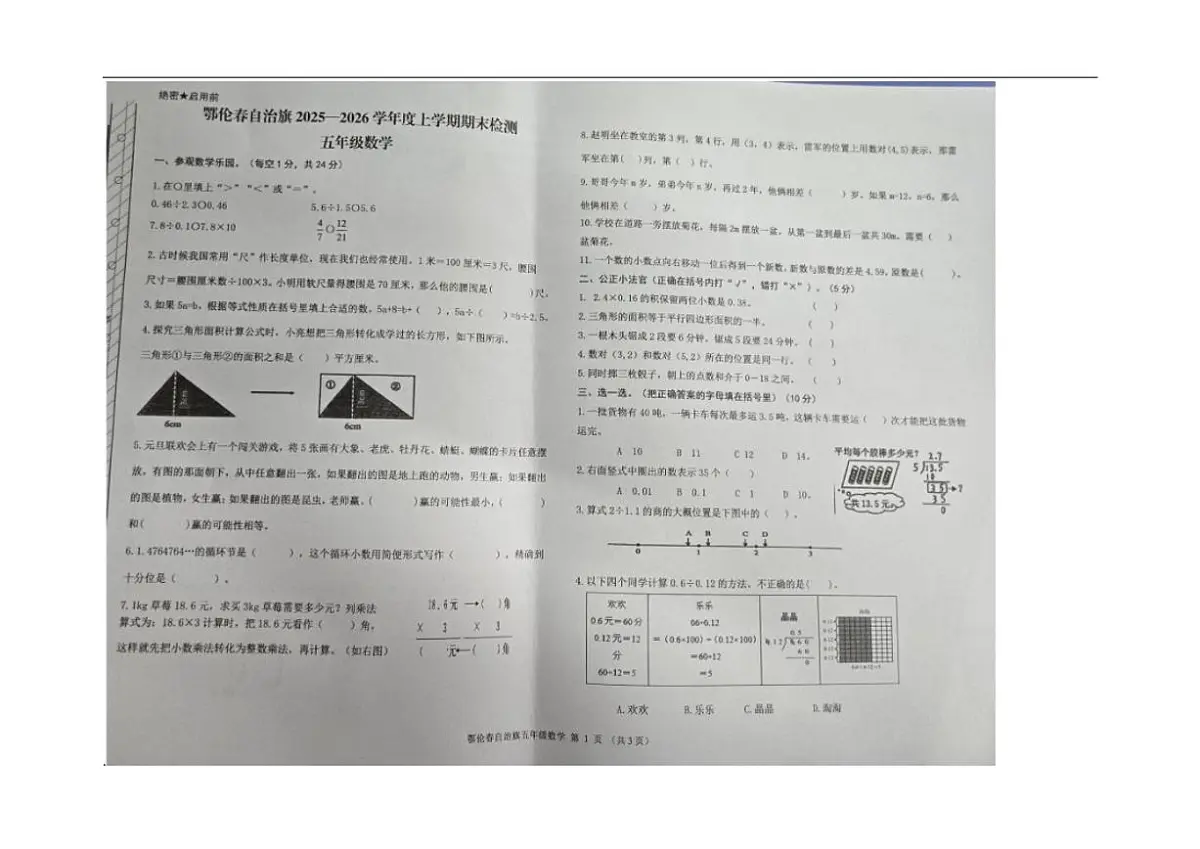 2025-2026学年内蒙古自治区呼伦贝尔市鄂伦春自治旗五年级上学期1月期末数学试题(有答案)第1页