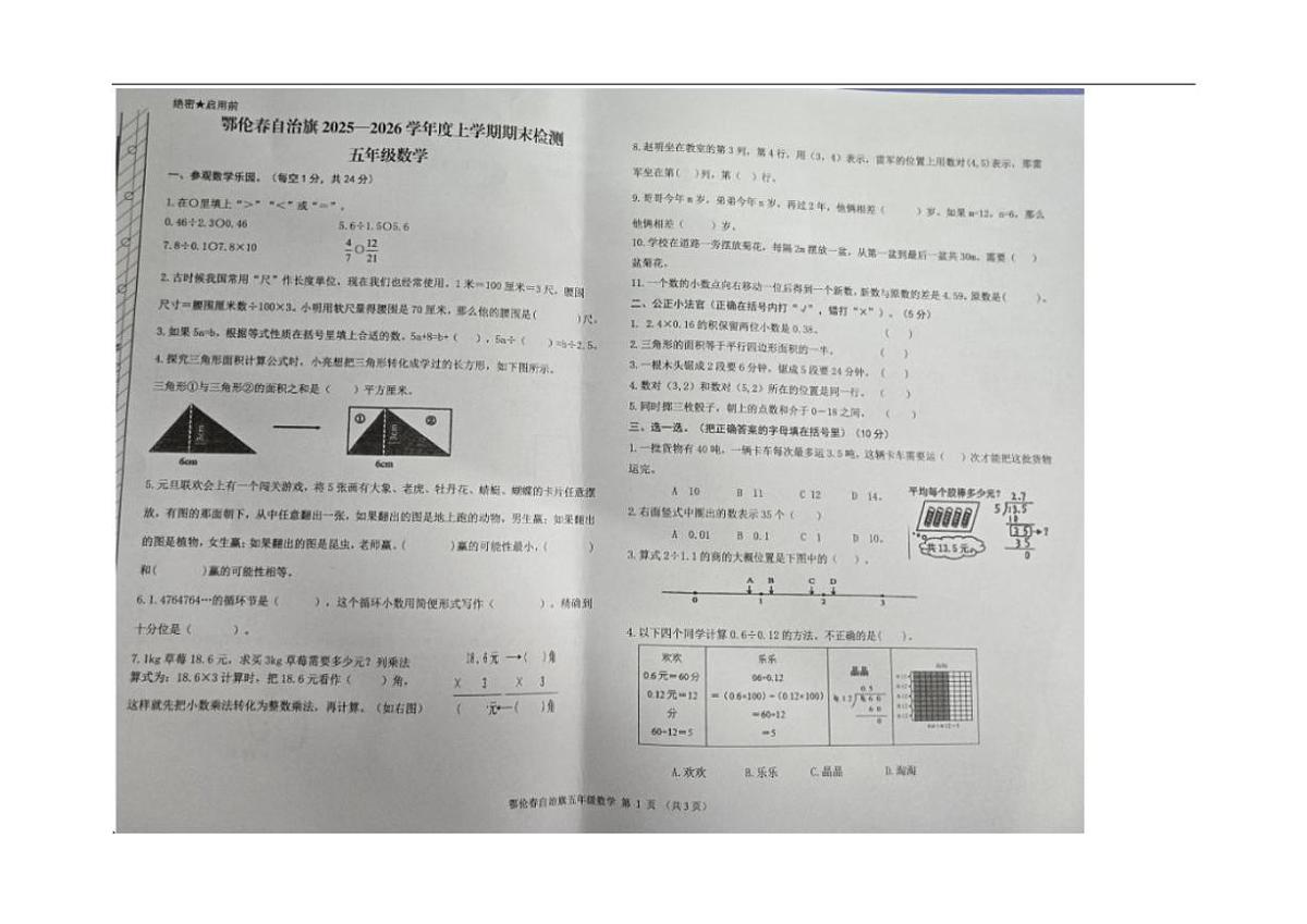 2025-2026学年内蒙古自治区呼伦贝尔市鄂伦春自治旗五年级上学期1月期末数学试题(有答案)第1页