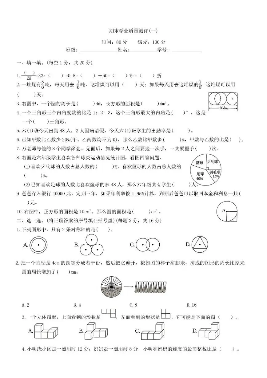 北师大版小学数学六年级上册期末质量测评试卷(一)(有答案)第1页