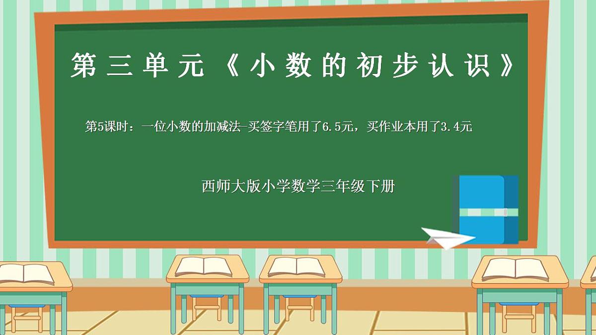 2026年春西师版小学三年级下册数学第三单元(小数的初步认识)3.5《小数加减法-买签字笔用了6.5元,买作业本用了3.4元》课件第1页