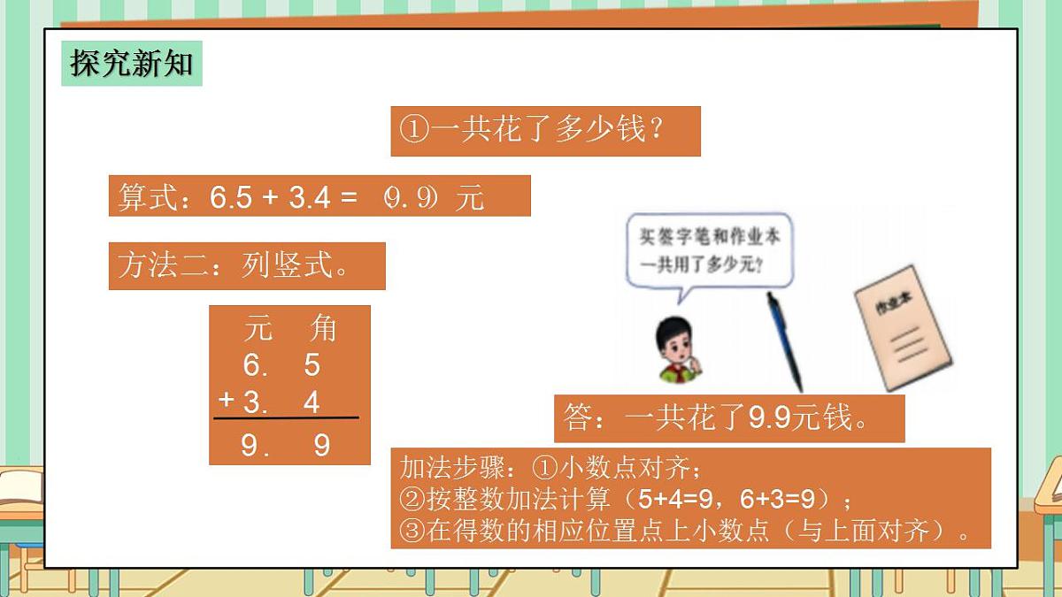 2026年春西师版小学三年级下册数学第三单元(小数的初步认识)3.5《小数加减法-买签字笔用了6.5元,买作业本用了3.4元》课件第6页