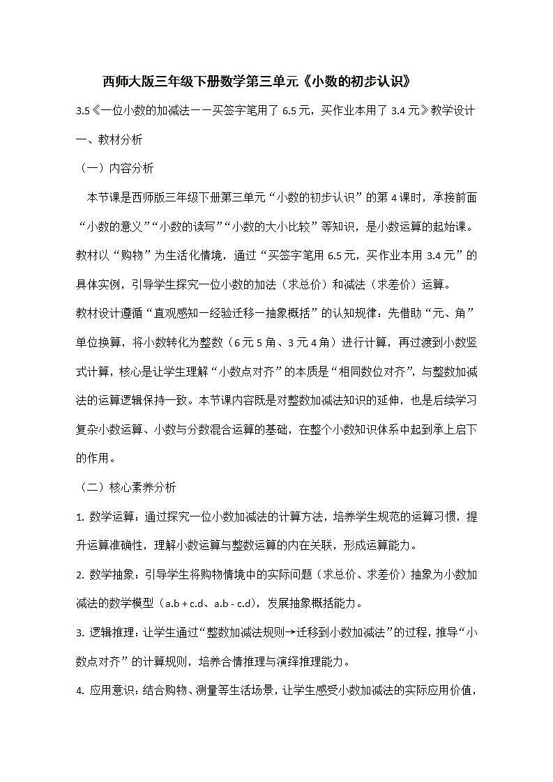 西师大版三年级下册数学第三单元《小数的初步认识》3.5《一位小数的加减法——买签字笔用了6.5元,买作业本用了3.4元》教学设计第1页