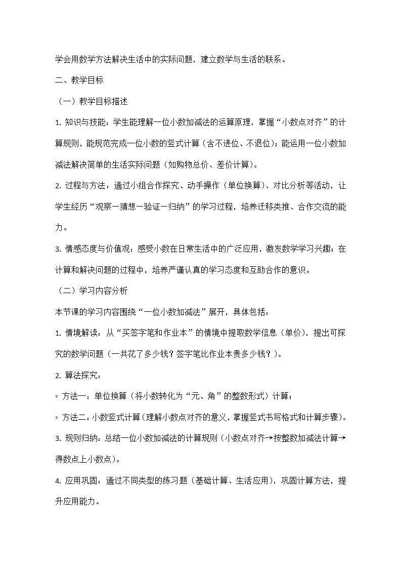 西师大版三年级下册数学第三单元《小数的初步认识》3.5《一位小数的加减法——买签字笔用了6.5元,买作业本用了3.4元》教学设计第2页