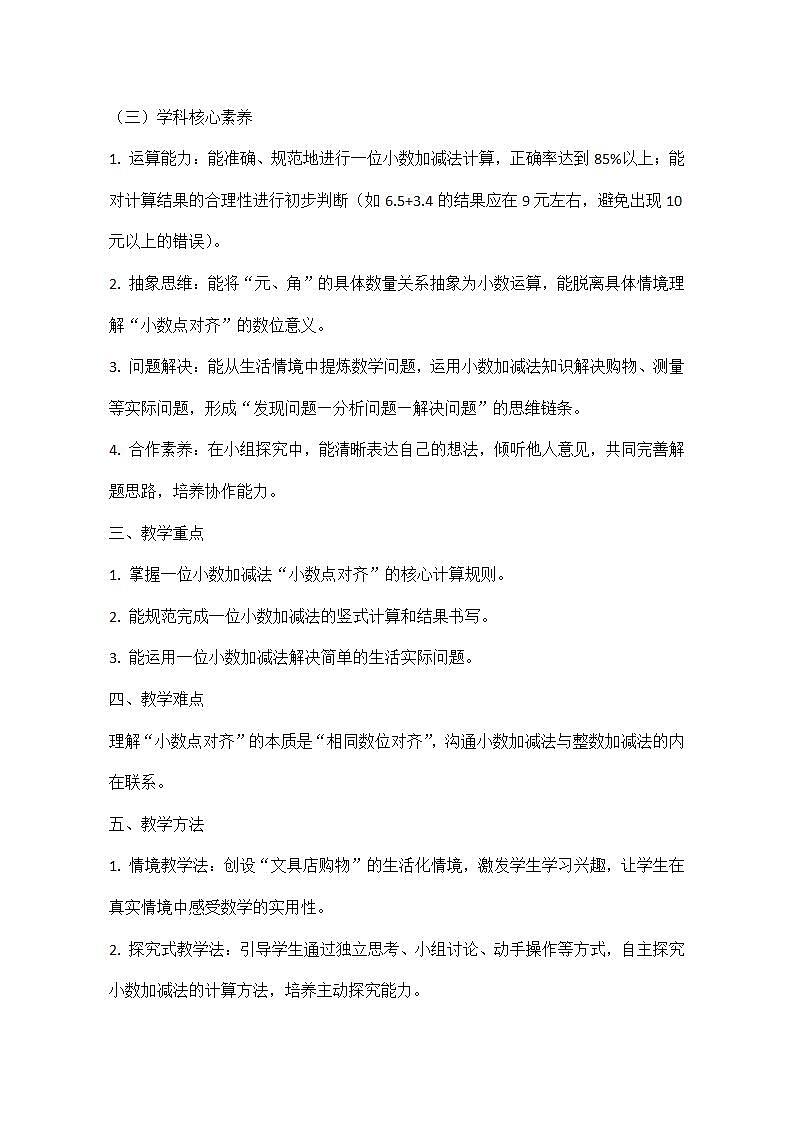 西师大版三年级下册数学第三单元《小数的初步认识》3.5《一位小数的加减法——买签字笔用了6.5元,买作业本用了3.4元》教学设计第3页