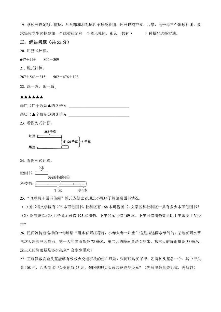 2025-2026学年山东省德州市夏津县青岛版三年级上册期中数学试卷(有答案)第3页