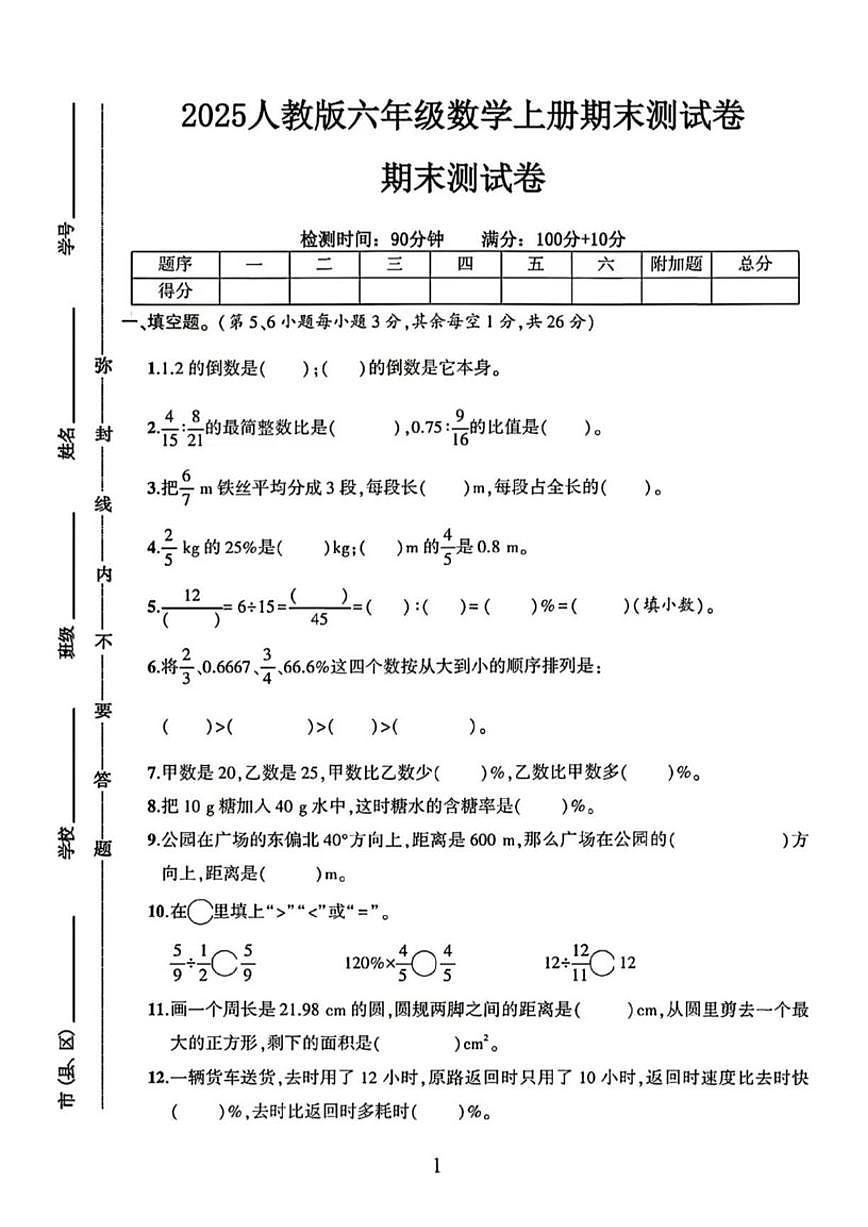 2025-2026学年河南省南阳市卧龙区六年级上学期期末数学试题(有答案)第1页