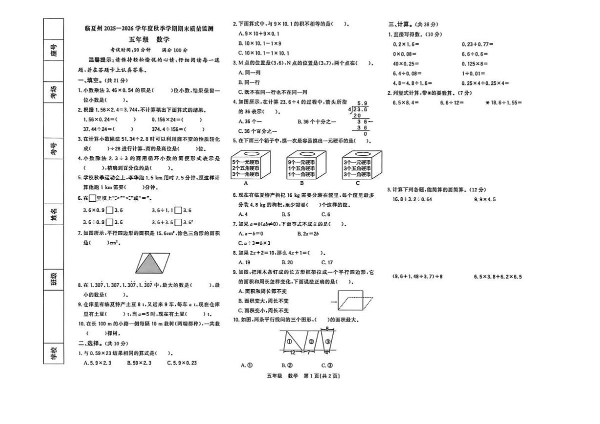 2025-2026学年甘肃省临夏回族自治州五年级上学期期末质量检测数学试题(有答案)第1页