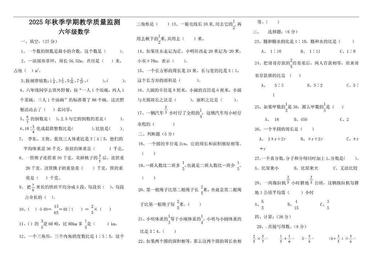 2025-2026学年四川省达州市通川区0六年级上学期期末教学质量监测数学试题(有答案)第1页