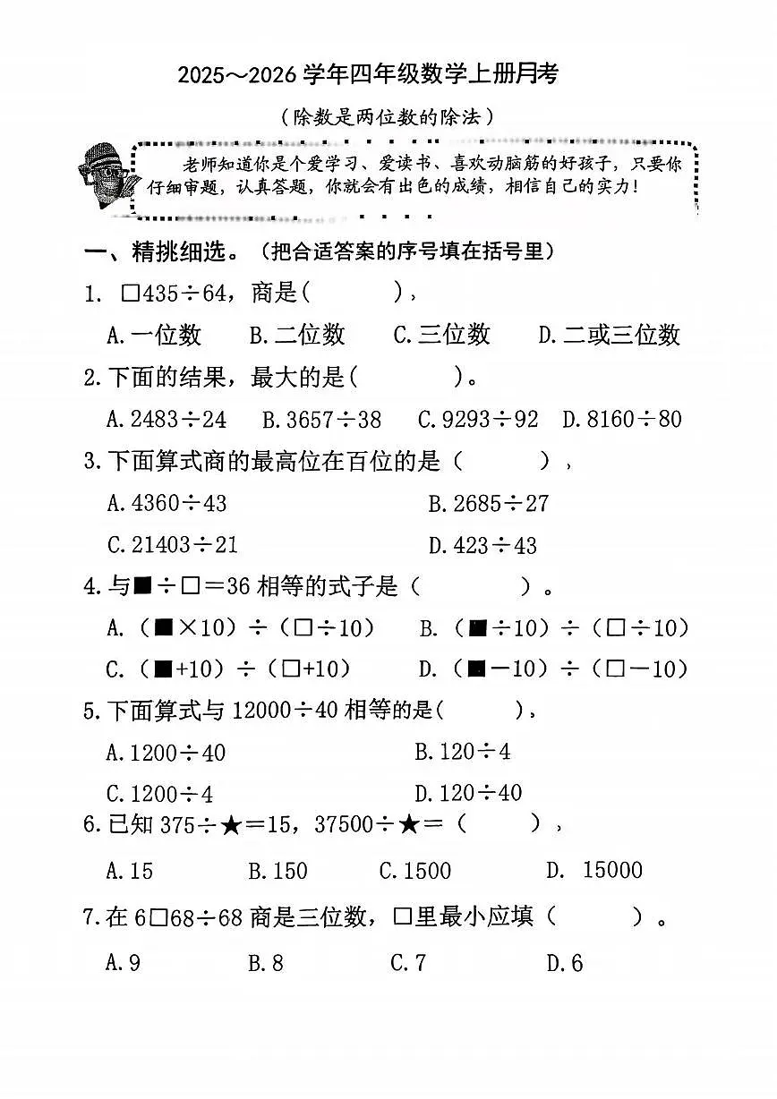 福建省三明市三元区实验小学2025-2026学年四年级上学期1月月考数学试题第1页