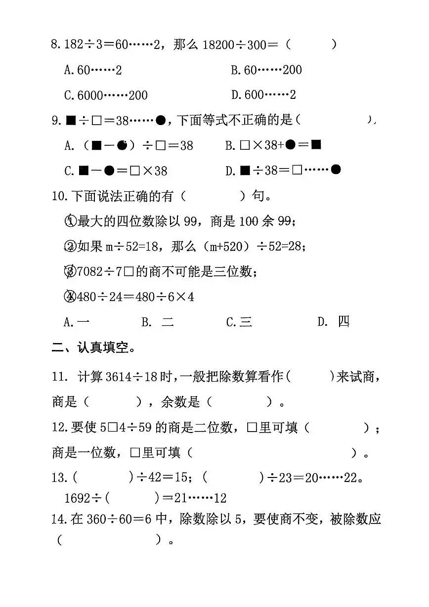 福建省三明市三元区实验小学2025-2026学年四年级上学期1月月考数学试题第2页
