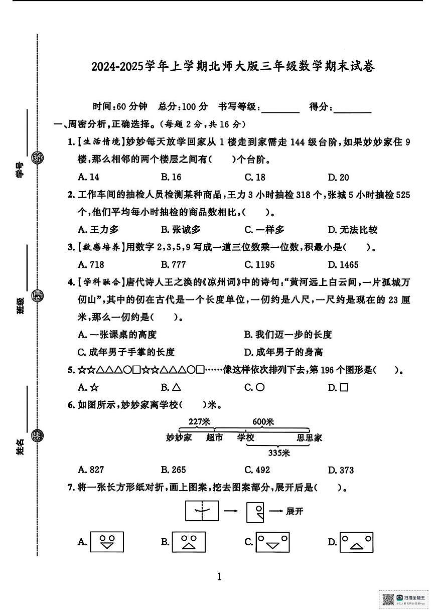甘肃省武威市天祝藏族自治县2024-2025学年三年级上学期期末考试数学试卷第1页