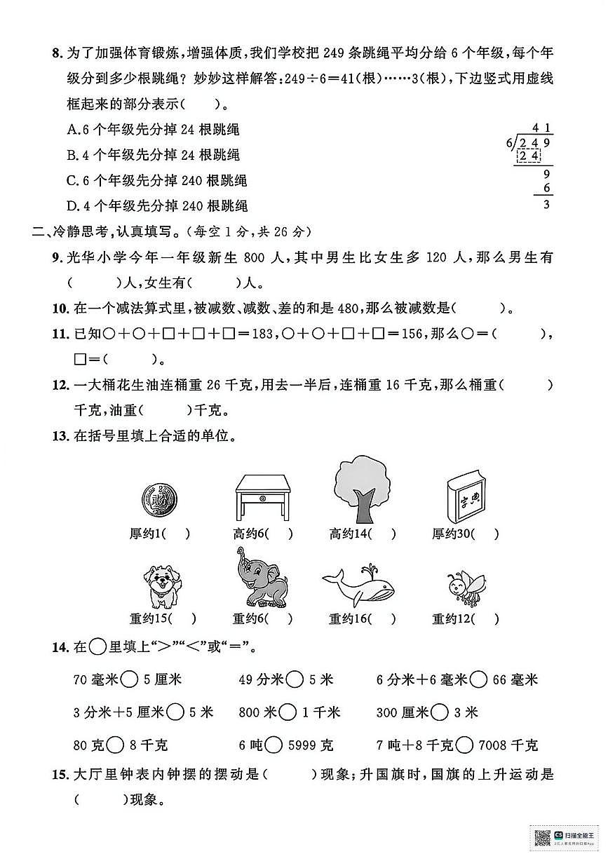 甘肃省武威市天祝藏族自治县2024-2025学年三年级上学期期末考试数学试卷第2页