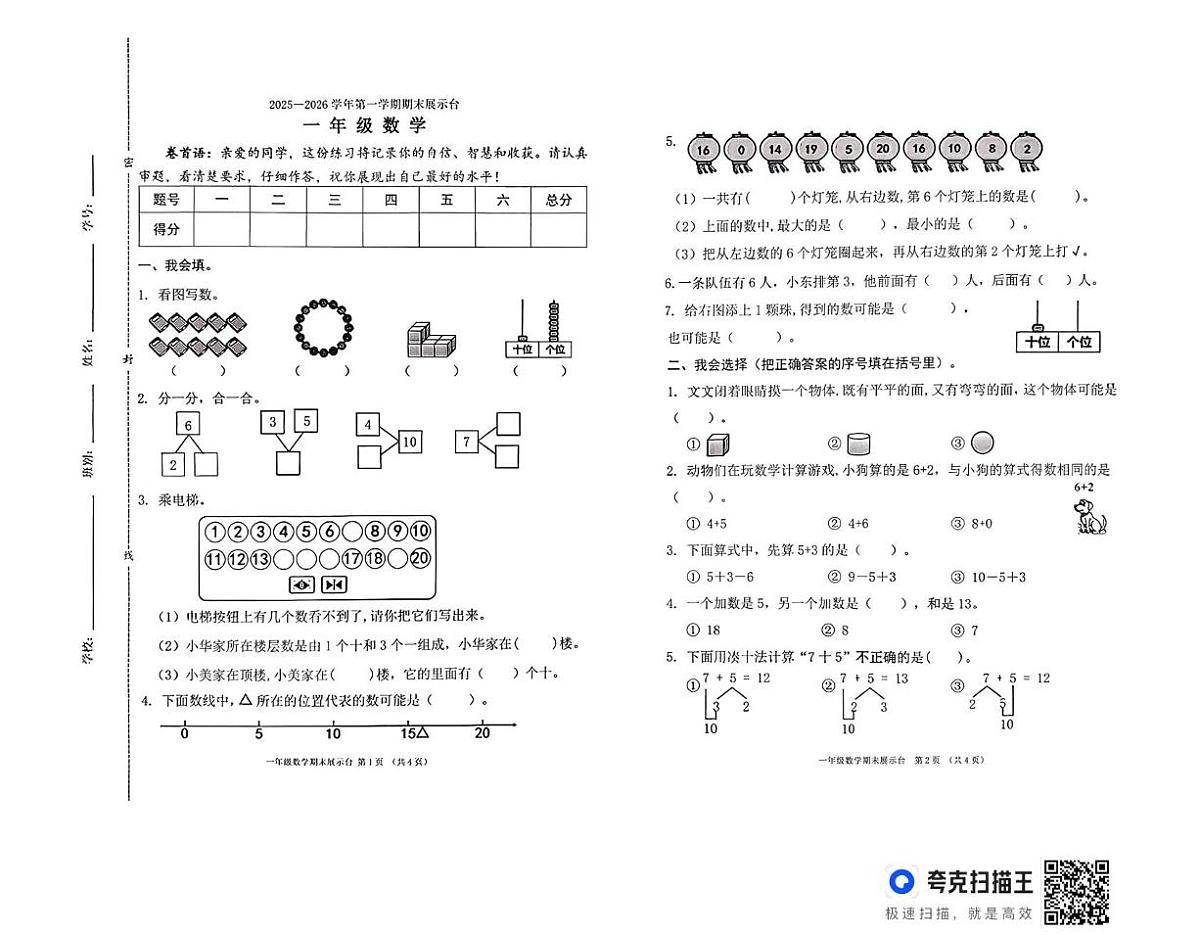 广东省东莞市虎门镇2025-2026学年一年级上学期期末数学试题第1页