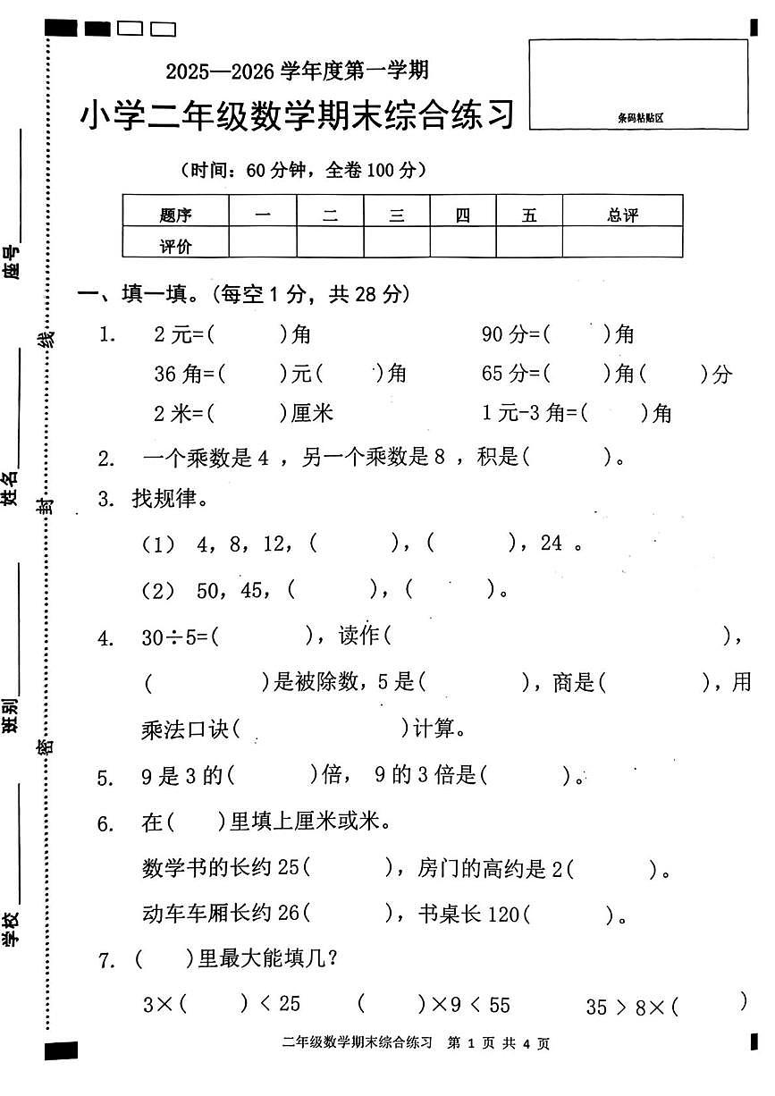广东省茂名市高州市镇江中心学校等学校2025-2026学年二年级上学期期末综合练习数学试题第1页