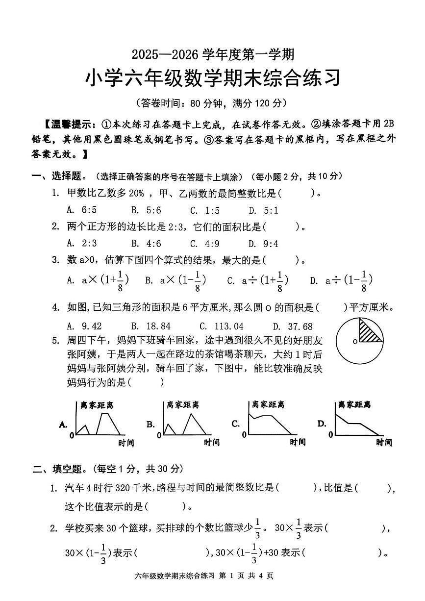 广东省茂名市高州市镇江中心学校联考2025-2026学年六年级上学期1月期末数学试题第1页