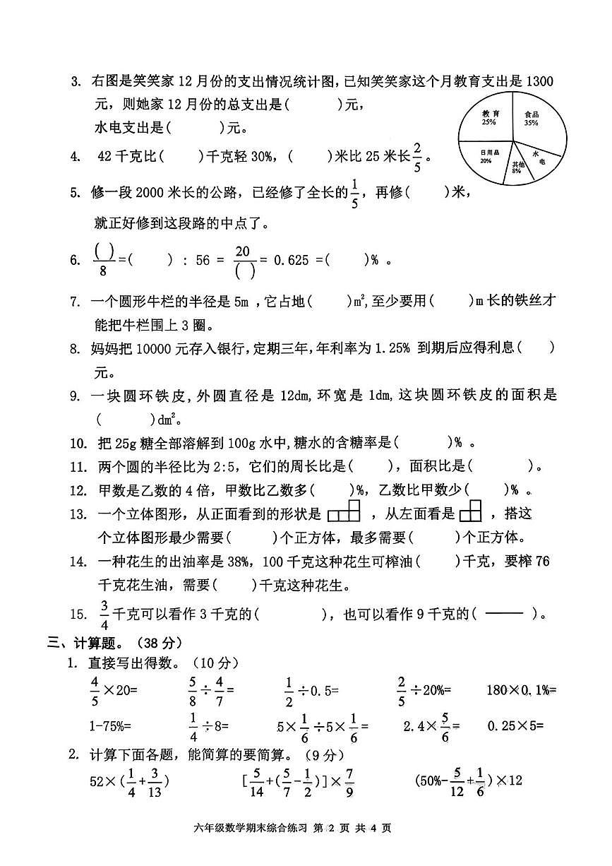 广东省茂名市高州市镇江中心学校联考2025-2026学年六年级上学期1月期末数学试题第2页