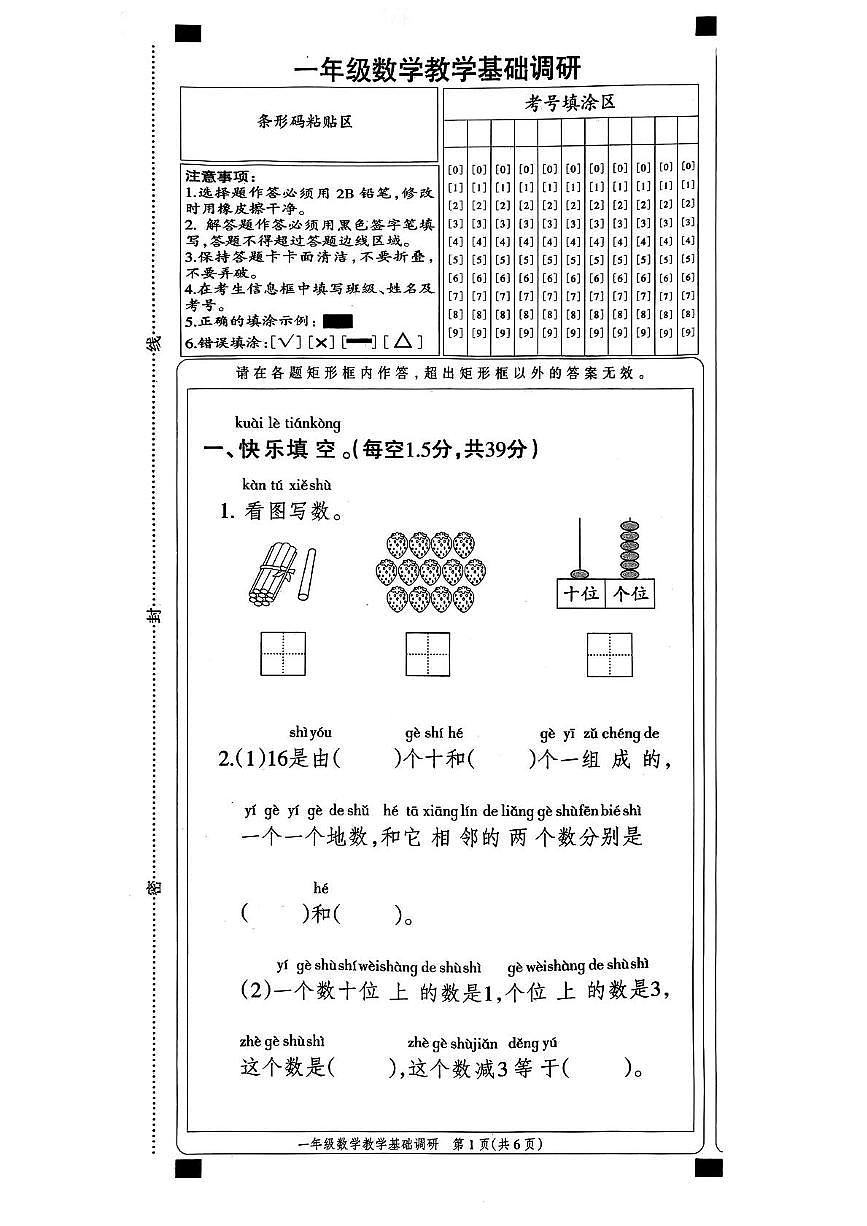 河北省邢台市宁晋县2025-2026学年一年级上学期1月期末数学试题第1页