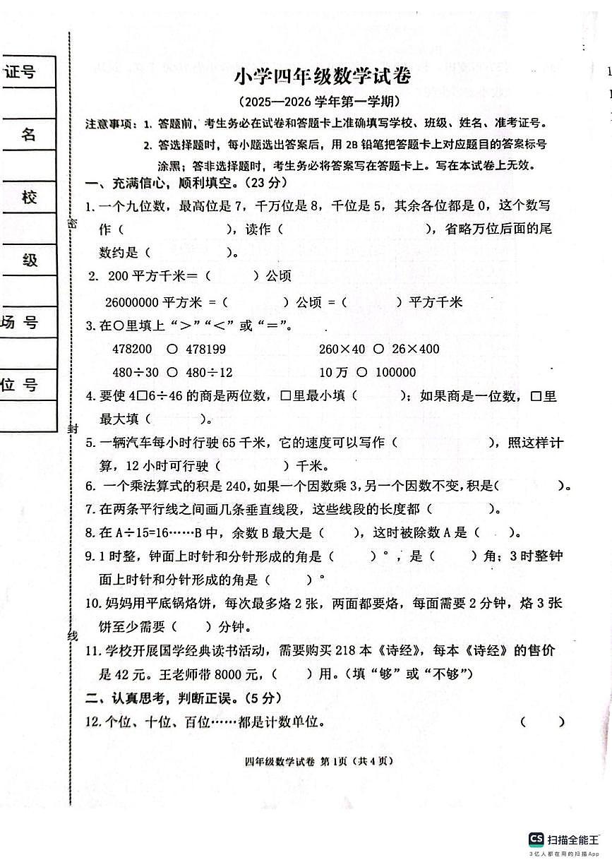 河北省张家口市怀来县2025-2026学年四年级上学期期末数学试题第1页