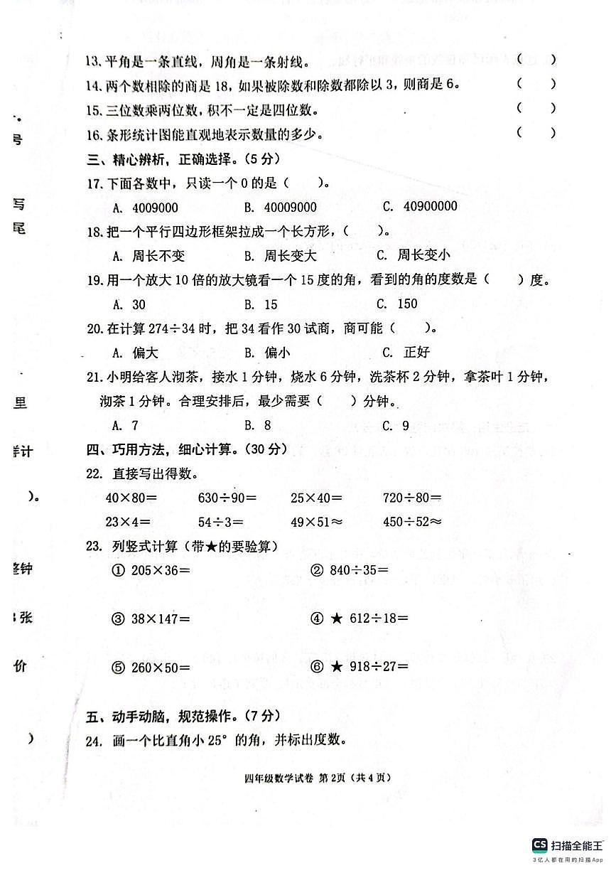 河北省张家口市怀来县2025-2026学年四年级上学期期末数学试题第2页