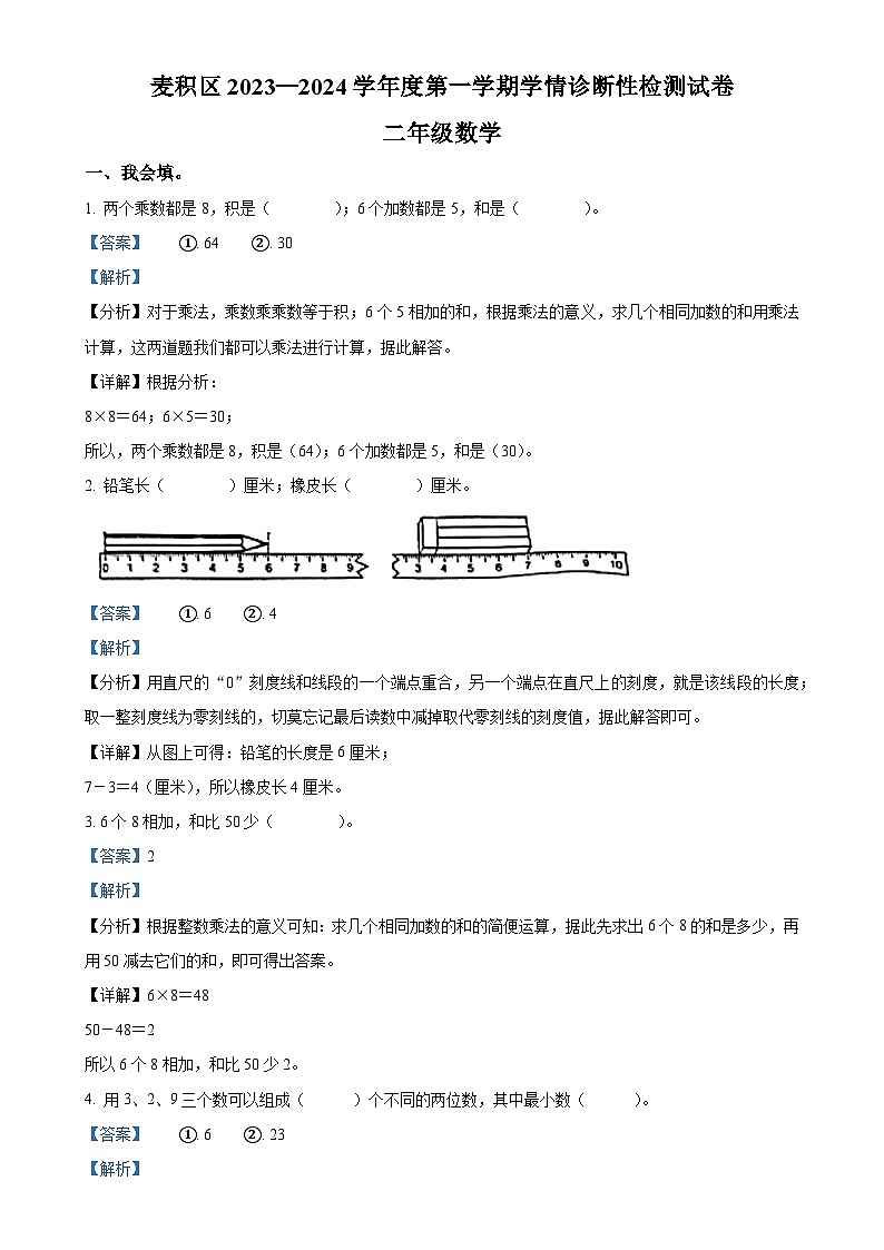 甘肃省天水市麦积区人教版二年级上册期末测试数学试卷(解析版)-A4第1页